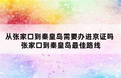 从张家口到秦皇岛需要办进京证吗 张家口到秦皇岛最佳路线